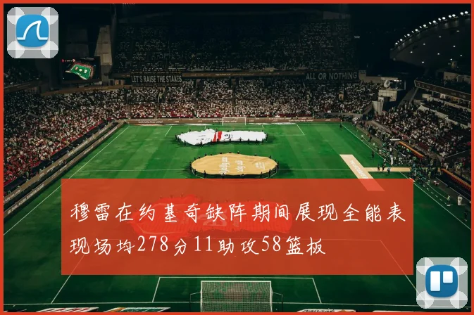 穆雷在约基奇缺阵期间展现全能表现场均278分11助攻58篮板