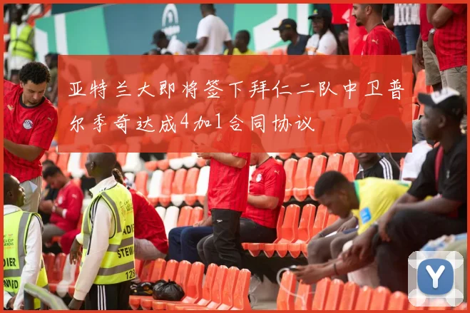 亚特兰大即将签下拜仁二队中卫普尔季奇达成4加1合同协议