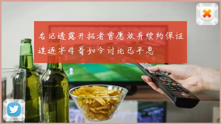 名记透露开拓者曾愿放弃续约保证追逐字母哥如今讨论已平息