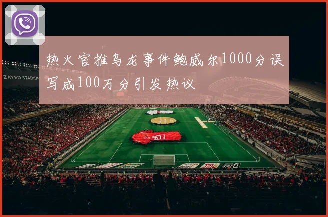 热火官推乌龙事件鲍威尔1000分误写成100万分引发热议