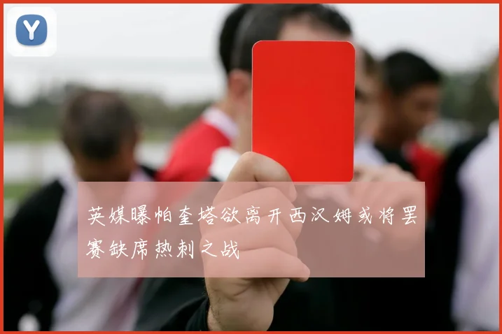 英媒曝帕奎塔欲离开西汉姆或将罢赛缺席热刺之战