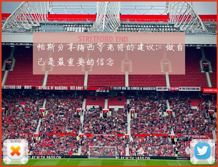 帕斯分享梅西等老将的建议：做自己是最重要的信念