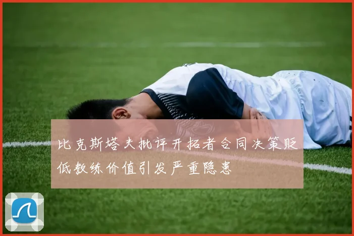 比克斯塔夫批评开拓者合同决策贬低教练价值引发严重隐患